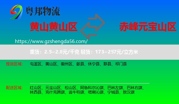 黄山区到元宝山区物流专线