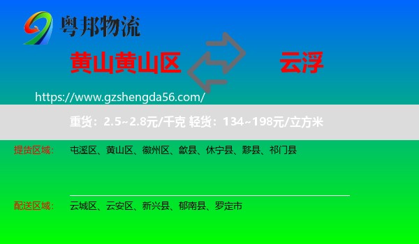 黄山区到云浮物流