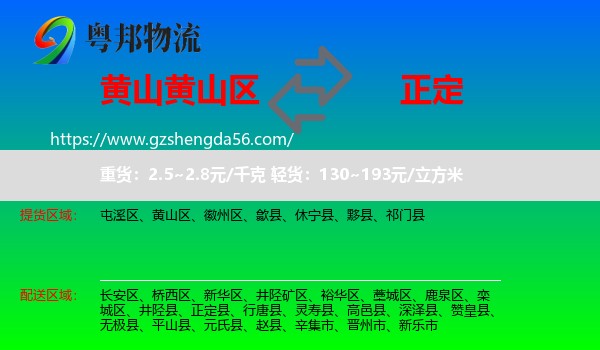 黄山区到正定县物流专线