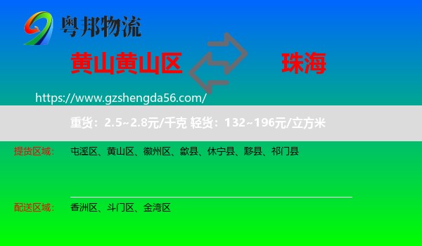 黄山区到珠海物流
