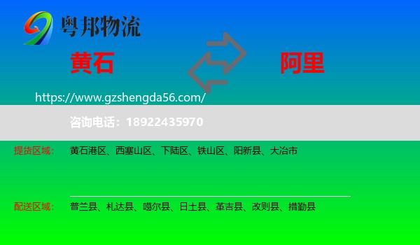 黄石到阿里物流专线