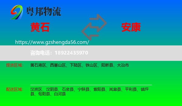 黄石到安康物流专线