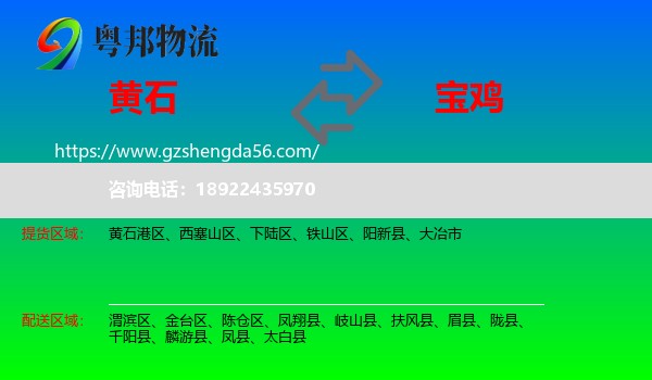 黄石到宝鸡物流专线