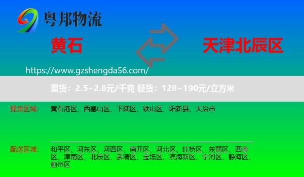 黄石到北辰区物流专线