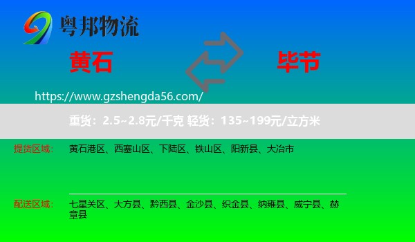 黄石到毕节物流专线