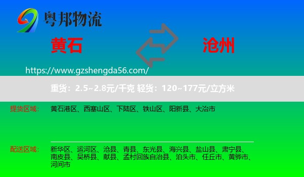 黄石到沧州物流专线