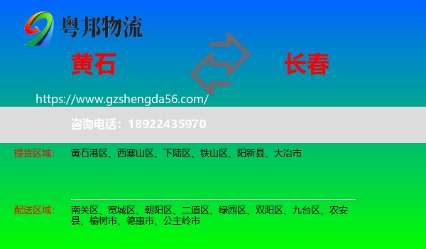 黄石到长春专线