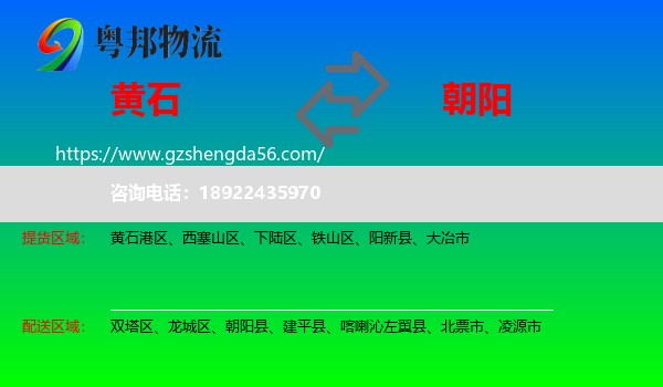 黄石到朝阳物流专线