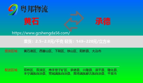 黄石到承德物流专线