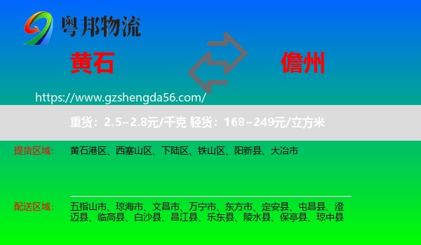 黄石到儋州物流专线