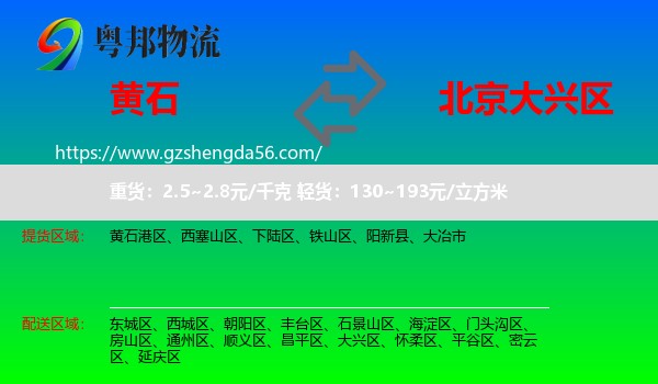 黄石到大兴区物流专线
