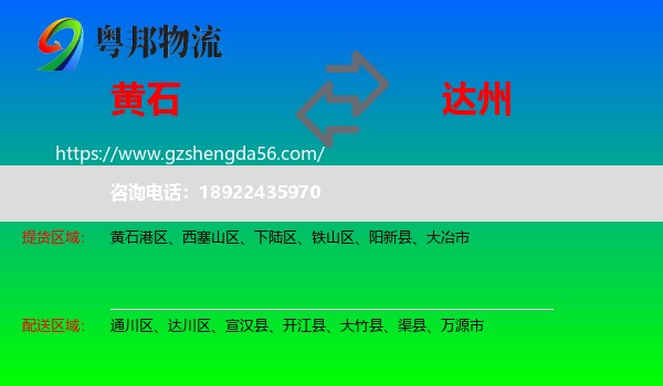 黄石到达州物流专线
