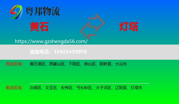 黄石到灯塔市物流专线