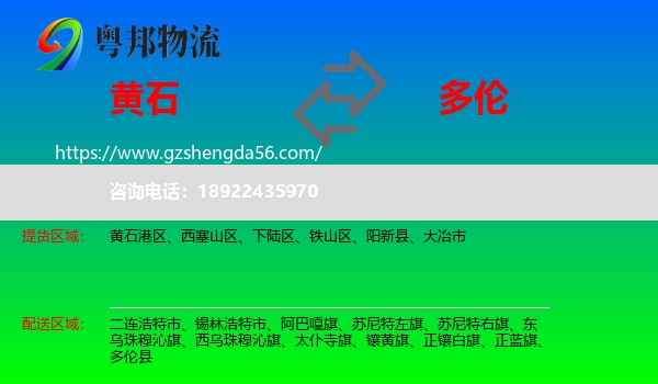 黄石到多伦县物流专线