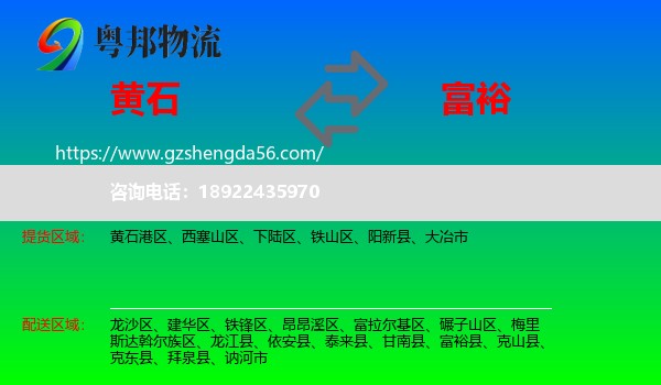 黄石到富裕县物流专线