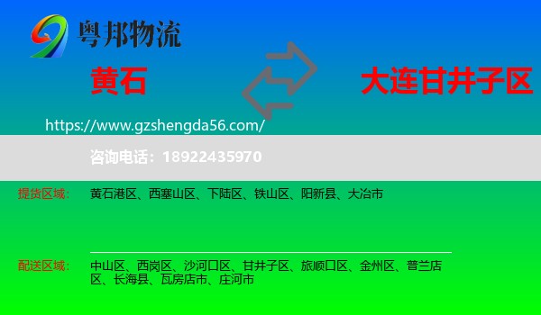黄石到甘井子区物流专线