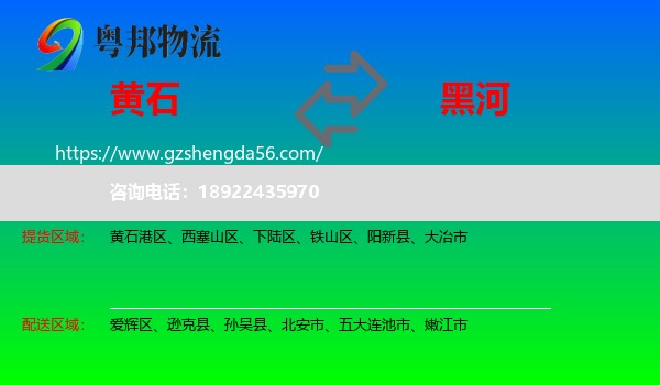 黄石到黑河物流专线