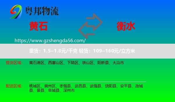 黄石到衡水物流专线