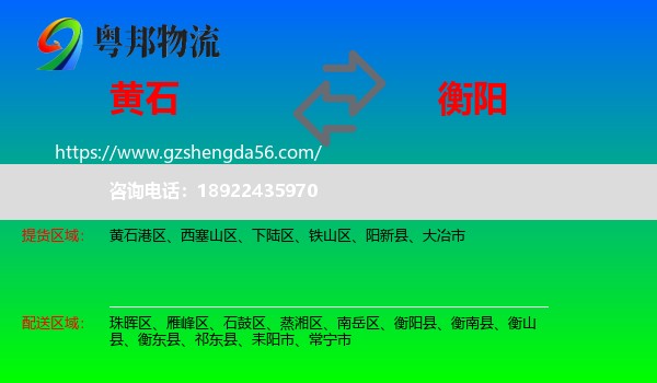 黄石到衡阳物流专线