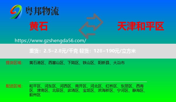 黄石到和平区物流专线