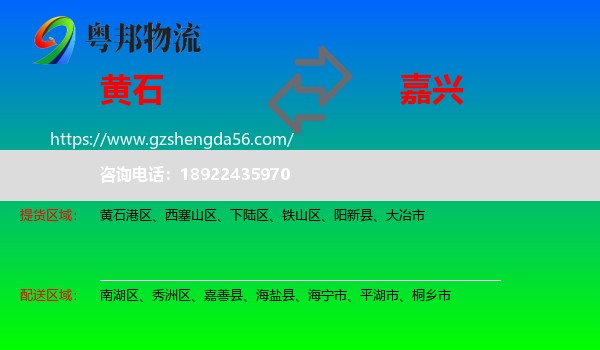 黄石到嘉兴物流专线