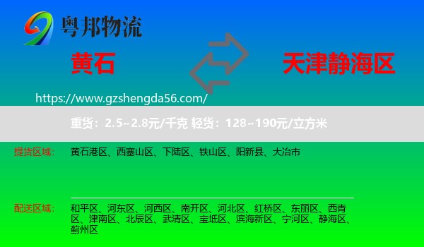 黄石到静海区物流专线