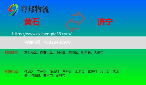 黄石到济宁物流专线