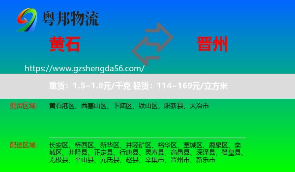 黄石到晋州市物流专线