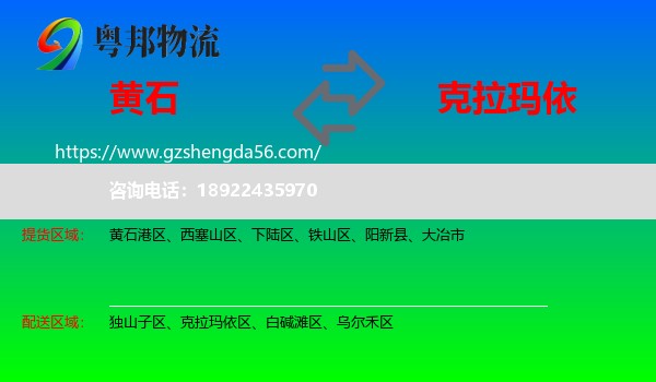 黄石到克拉玛依物流专线