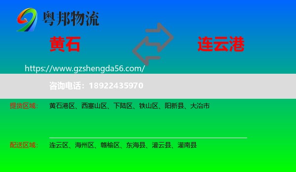 黄石到连云港物流专线