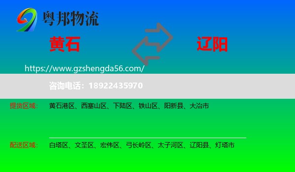黄石到辽阳物流专线