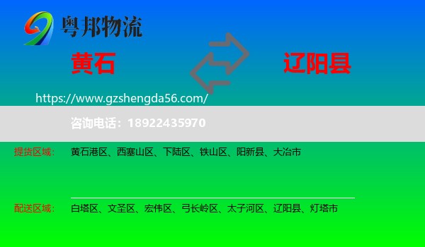 黄石到辽阳县物流专线