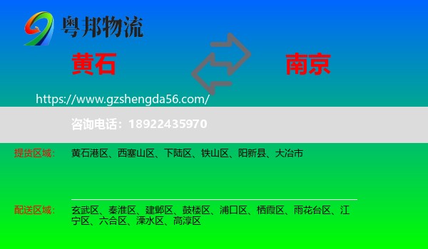 黄石到南京专线