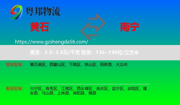 黄石到南宁专线