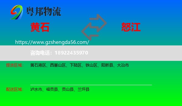 黄石到怒江物流专线