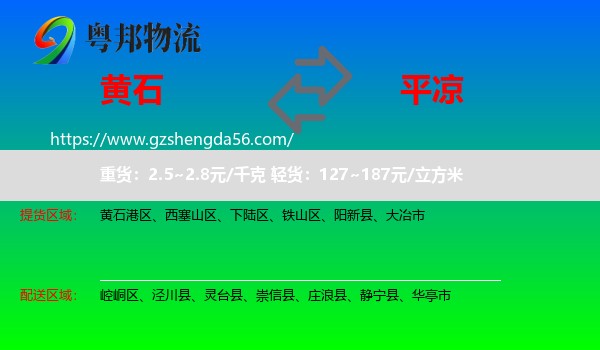 黄石到平凉物流专线