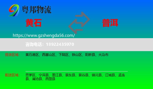 黄石到普洱物流专线