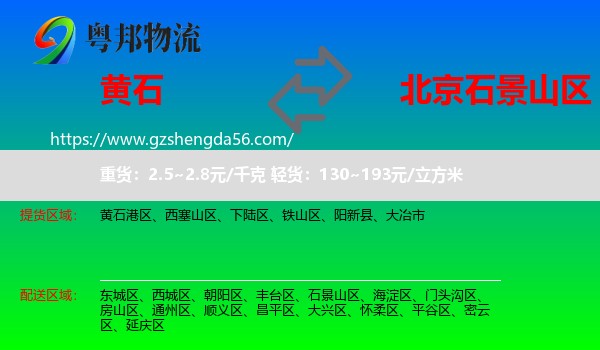 黄石到石景山区物流专线