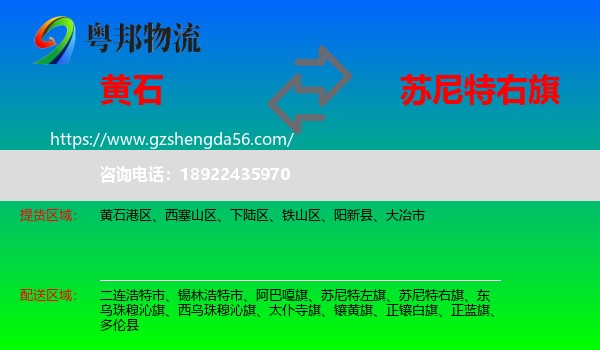 黄石到苏尼特右旗物流专线