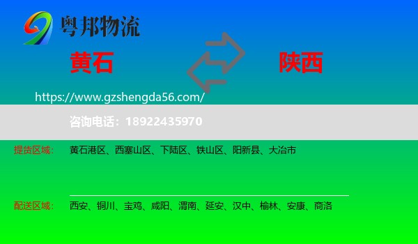 黄石到陕西物流专线