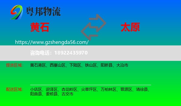 黄石到太原专线