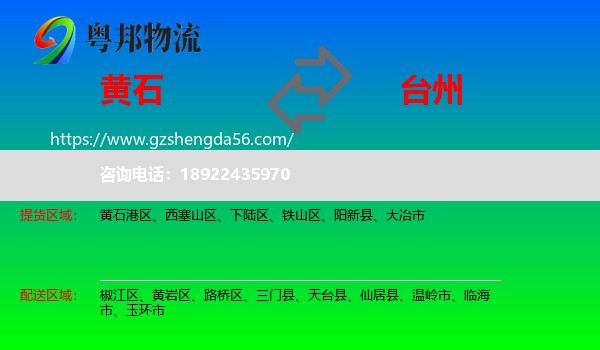 黄石到台州物流专线