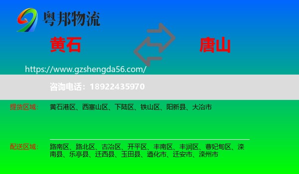 黄石到唐山物流专线