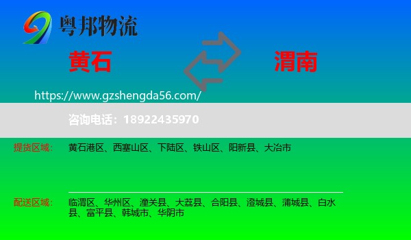 黄石到渭南物流专线