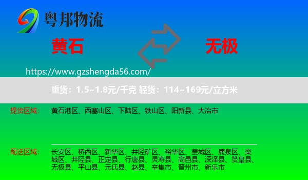黄石到无极县物流专线