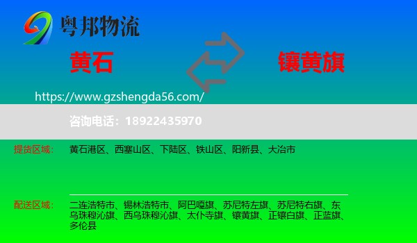 黄石到镶黄旗物流专线
