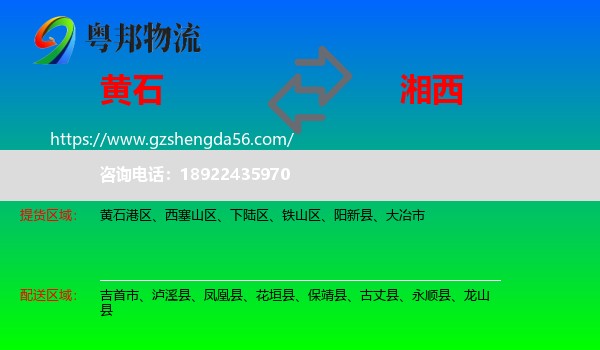 黄石到湘西物流专线