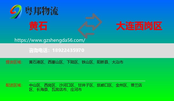 黄石到西岗区物流专线