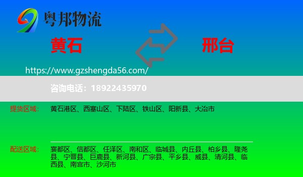 黄石到邢台物流专线