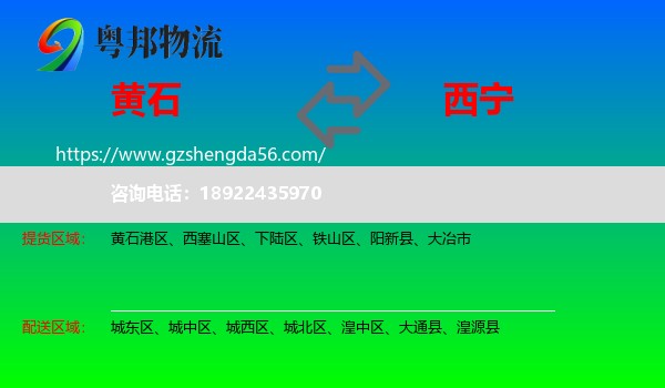 黄石到西宁专线